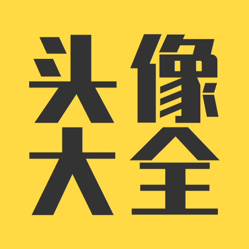 头像大全APP界面展示