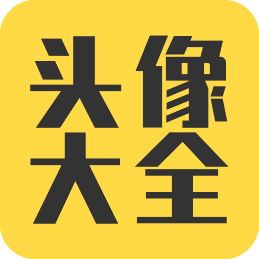 头像大全APP