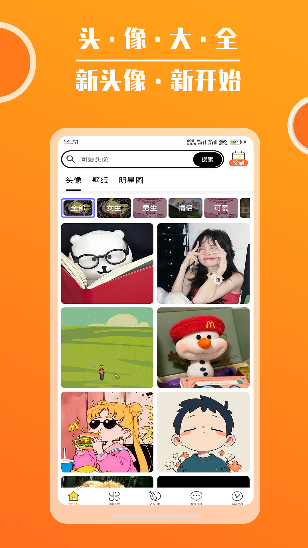 头像大全APP截图1