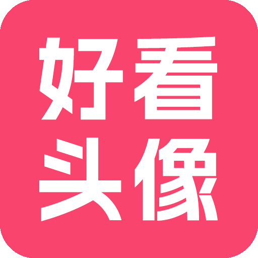 好看头像APP
