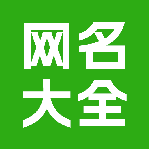 网名昵称大全APP